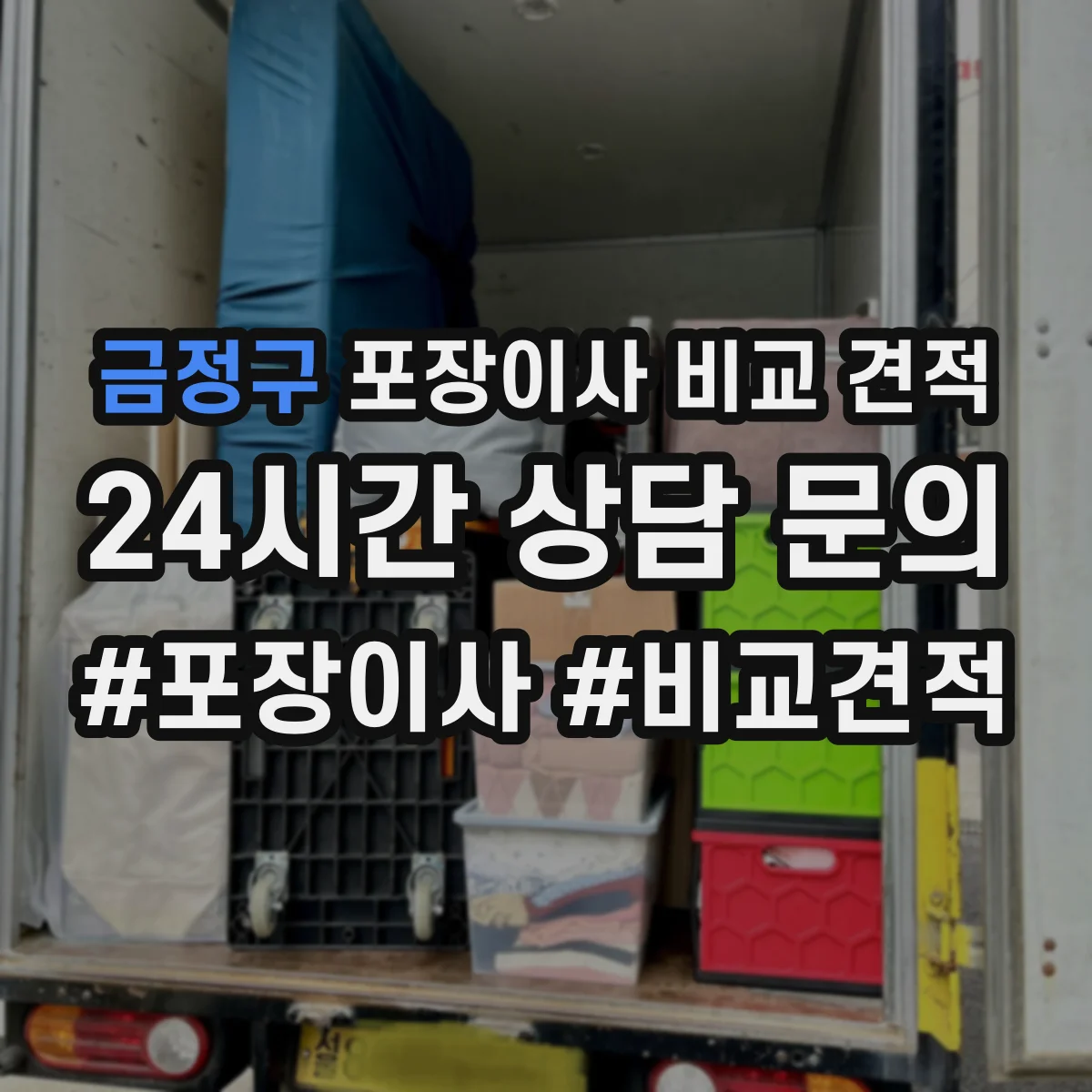 금정구 포장이사 비교 견적
