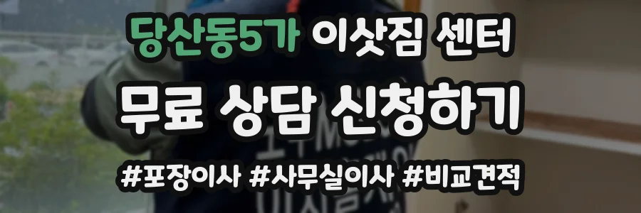 당산동5가 이삿짐 센터