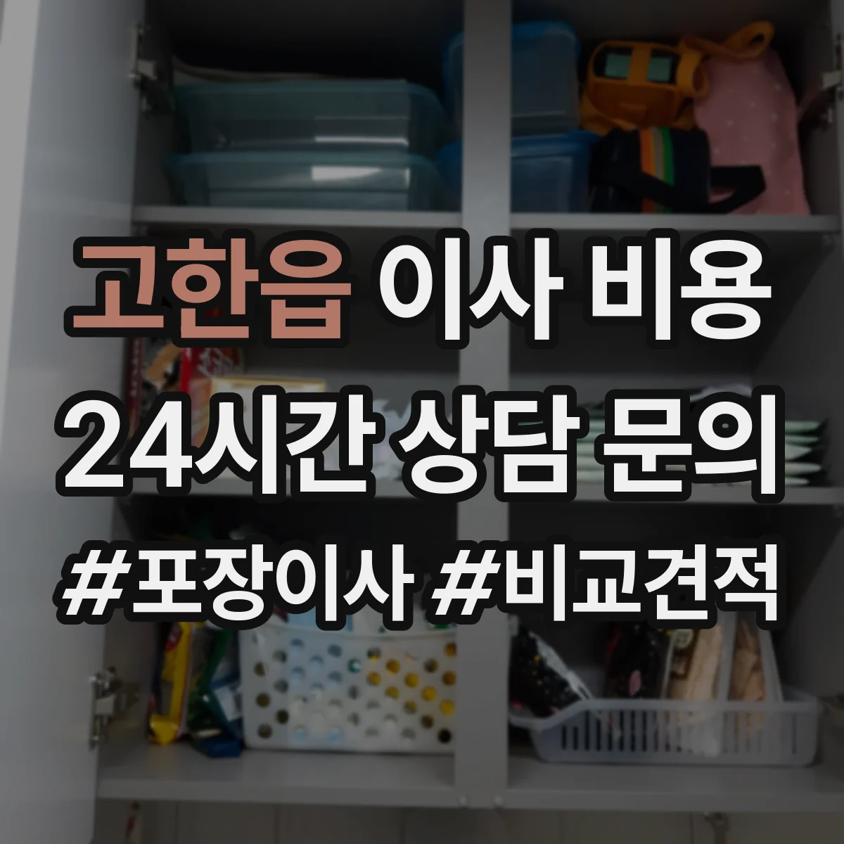 고한읍 이사 비용