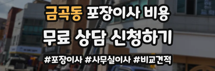 금곡동 포장이사 비용