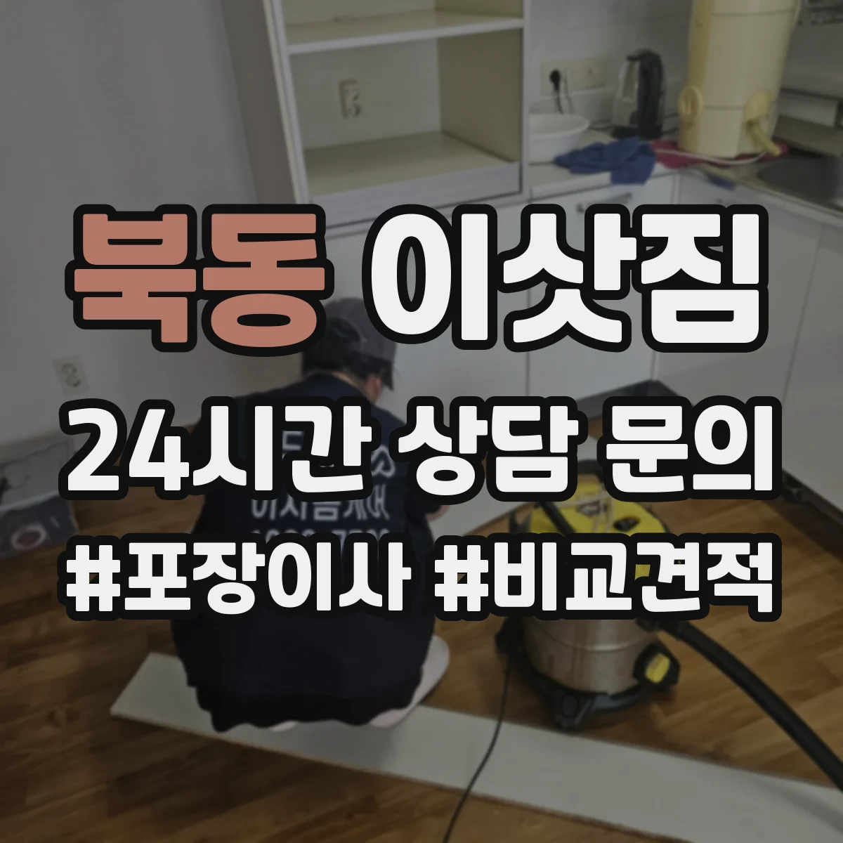 북동 이삿짐