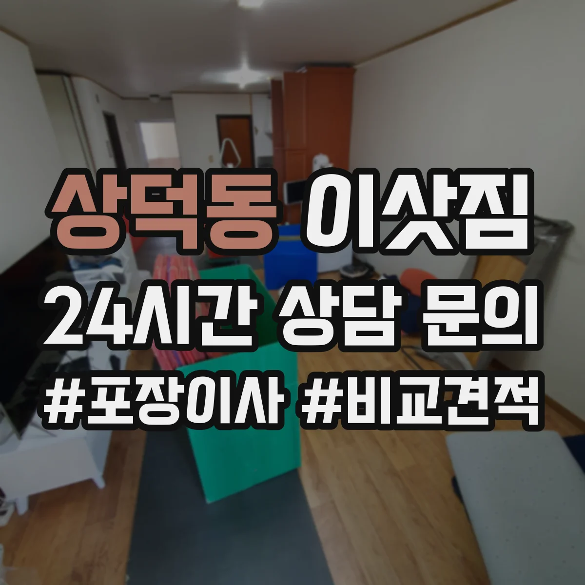 상덕동 이삿짐