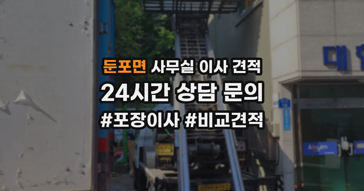 둔포면 사무실 이사 견적