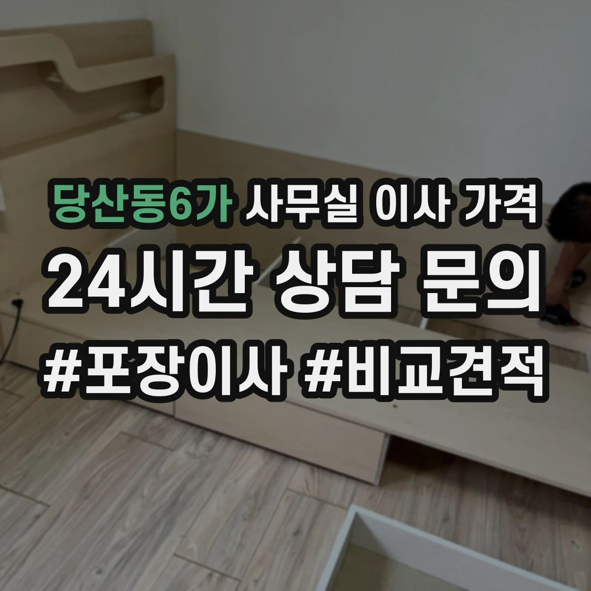 당산동6가 사무실 이사 가격