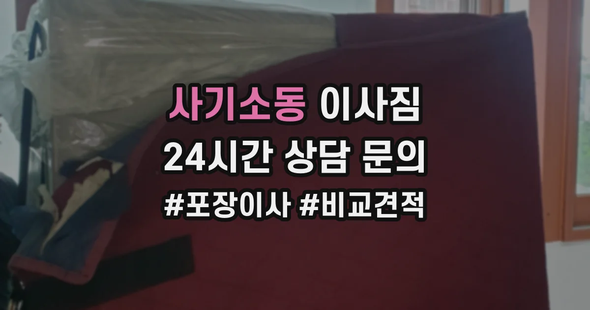 사기소동 이사짐