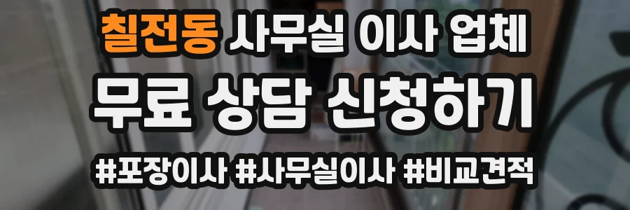 칠전동 사무실 이사 업체
