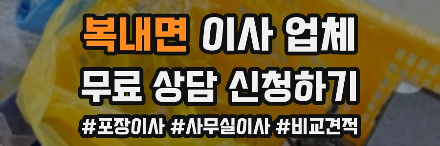 복내면 이사 업체
