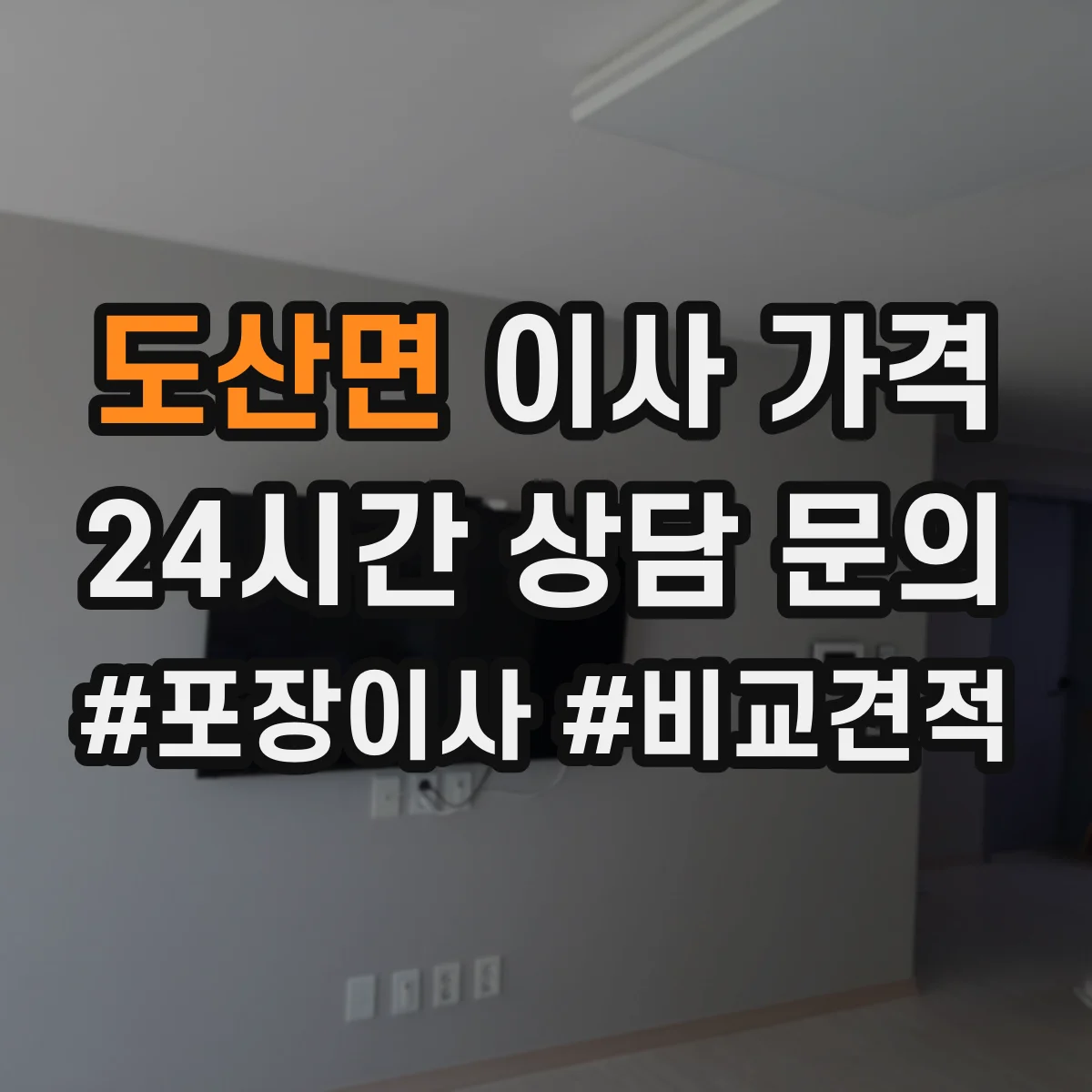 도산면 이사 가격