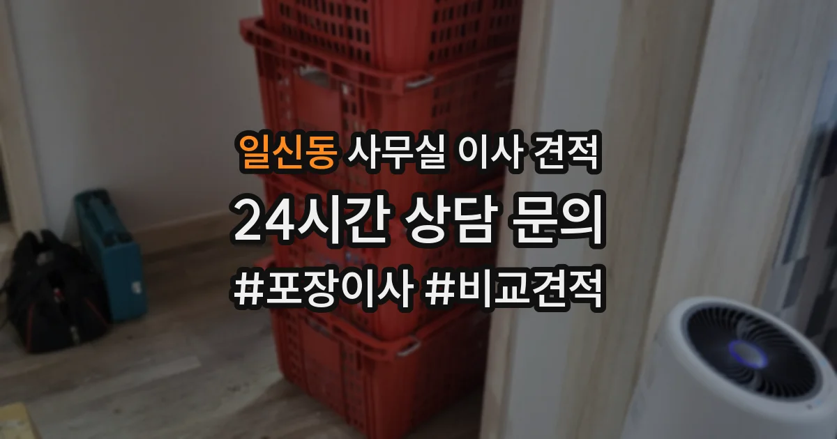 일신동 사무실 이사 견적