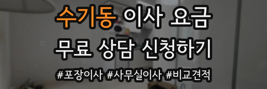 수기동 이사 요금