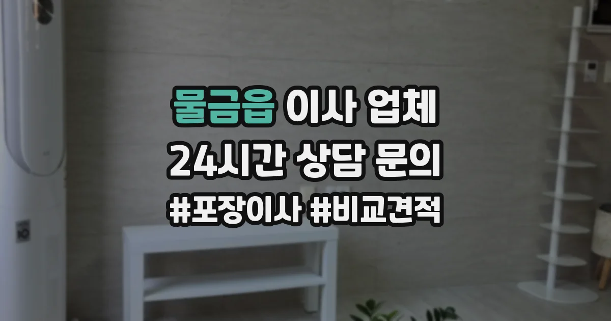 물금읍 이사 업체
