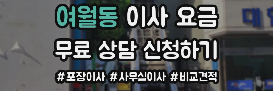 여월동 이사 요금