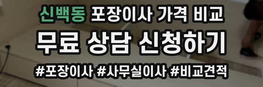 신백동 포장이사 가격 비교