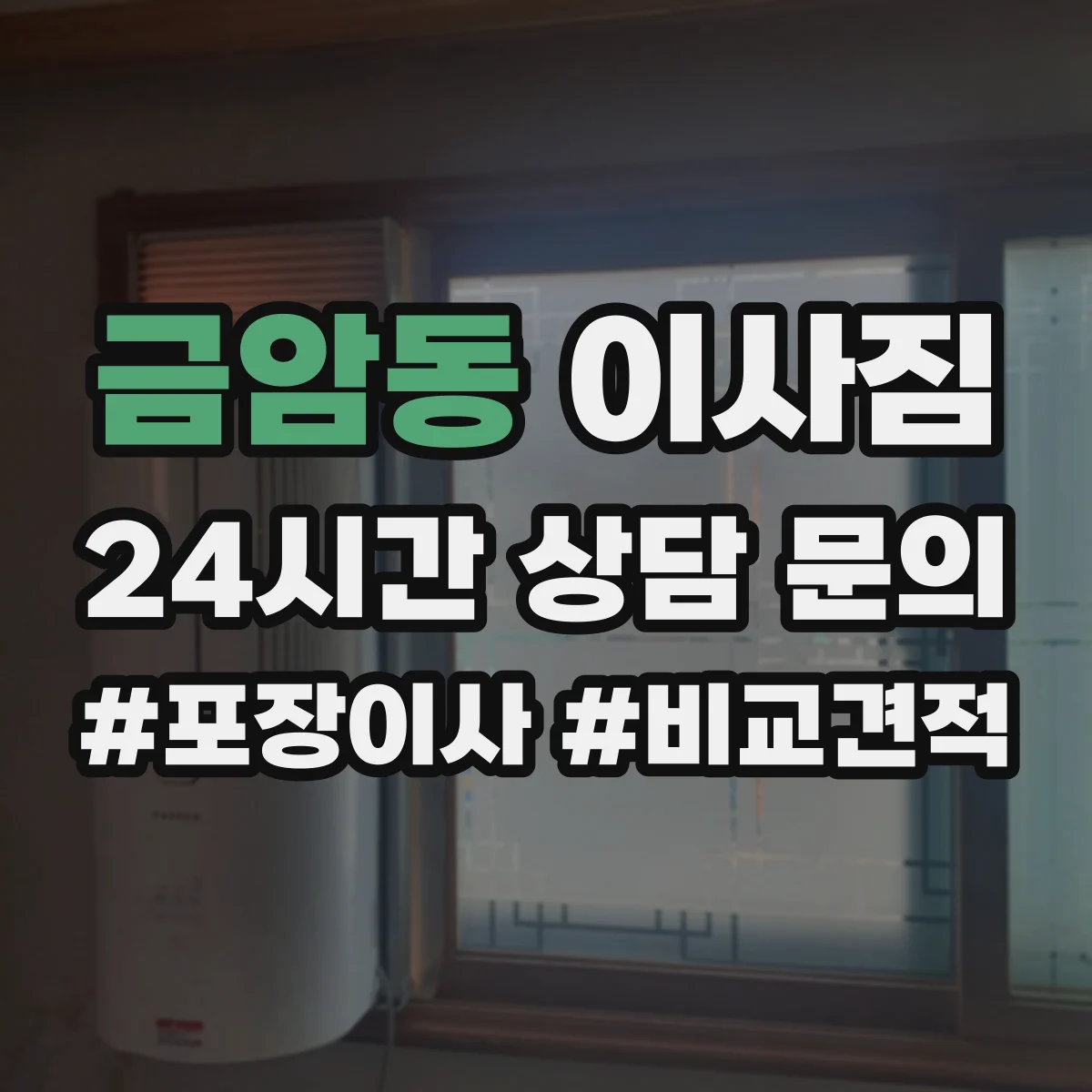 금암동 이사짐