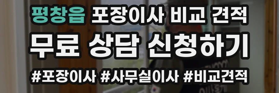 평창읍 포장이사 비교 견적