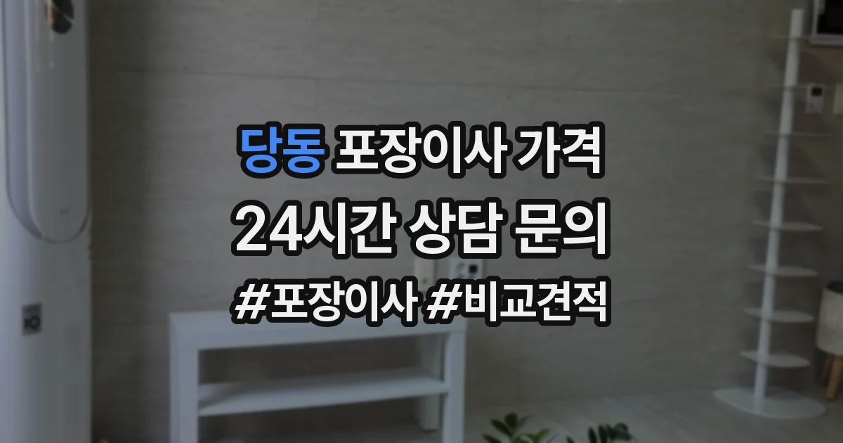 당동 포장이사 가격