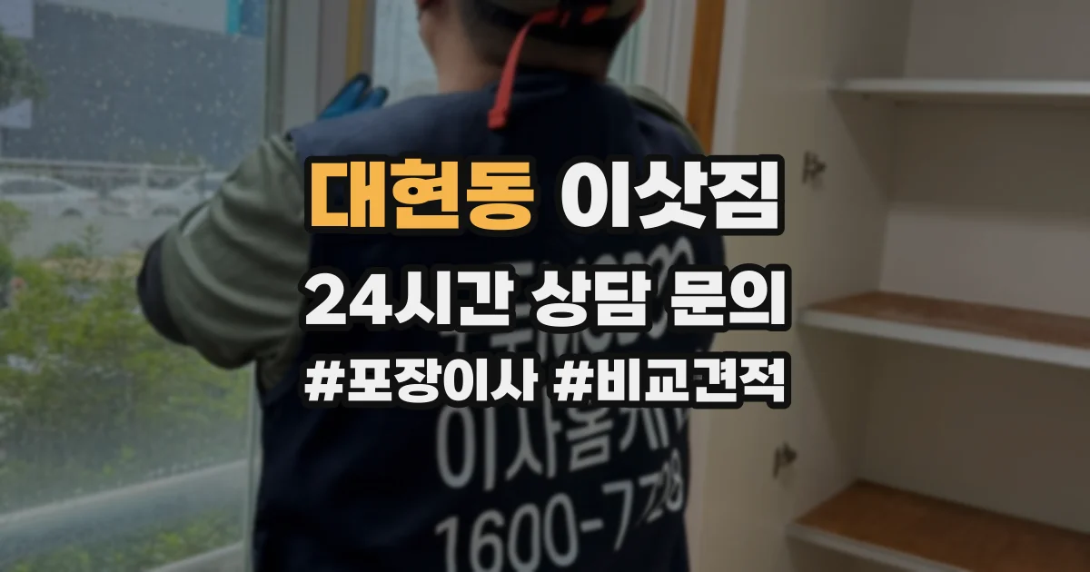 대현동 이삿짐