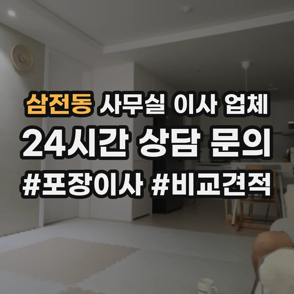 삼전동 사무실 이사 업체
