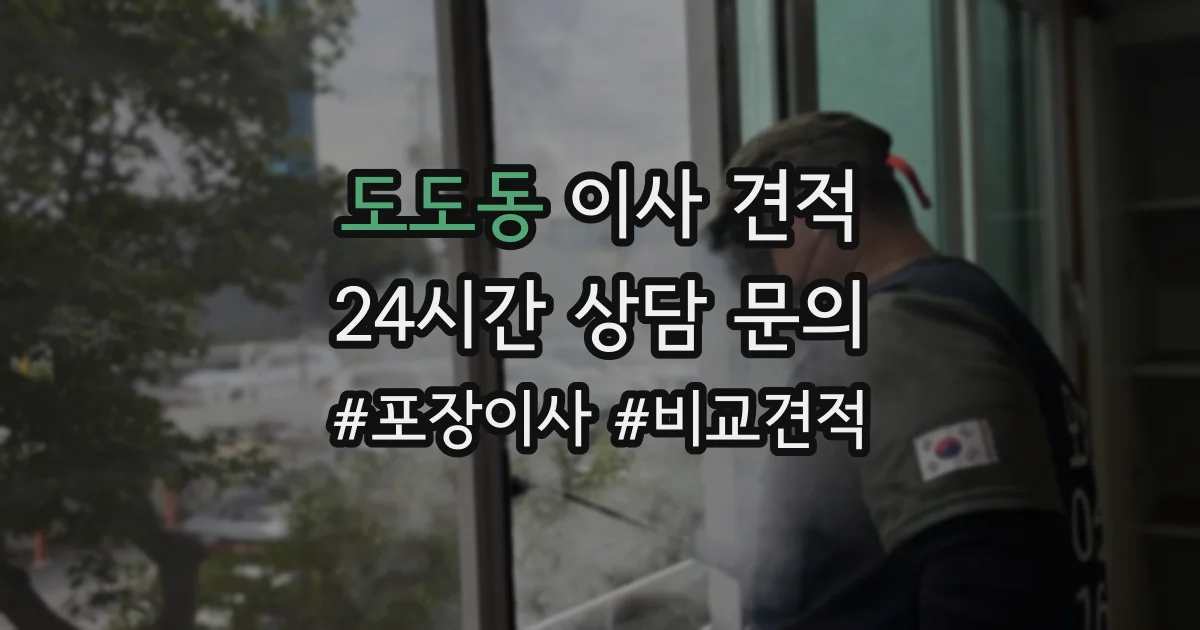 도도동 이사 견적