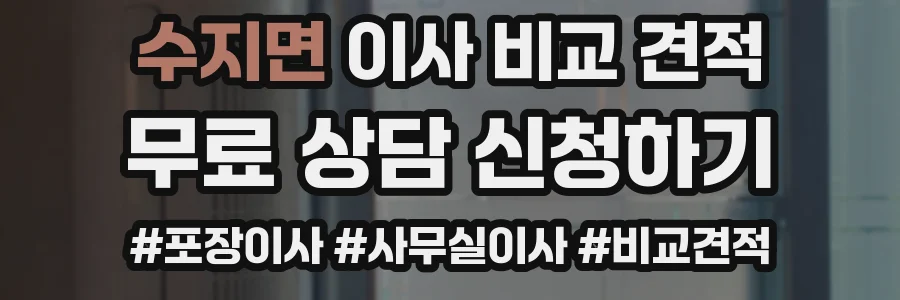 수지면 이사 비교 견적