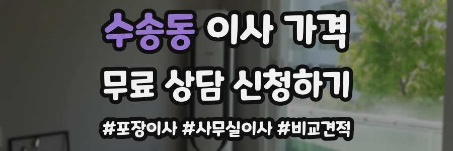 수송동 이사 가격