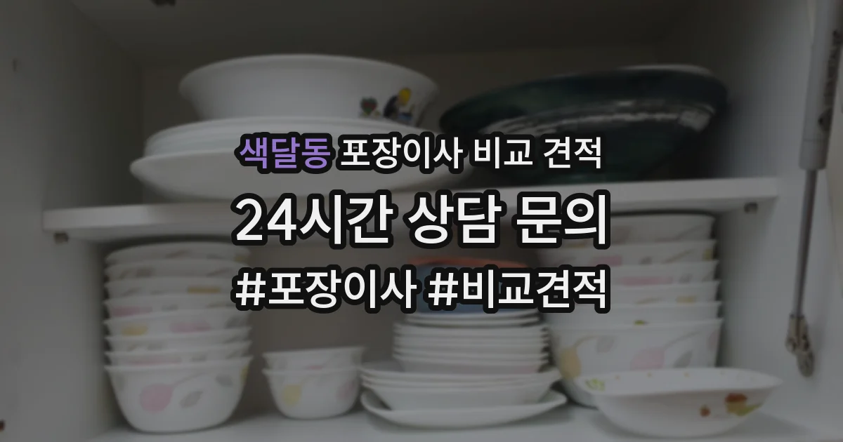 색달동 포장이사 비교 견적