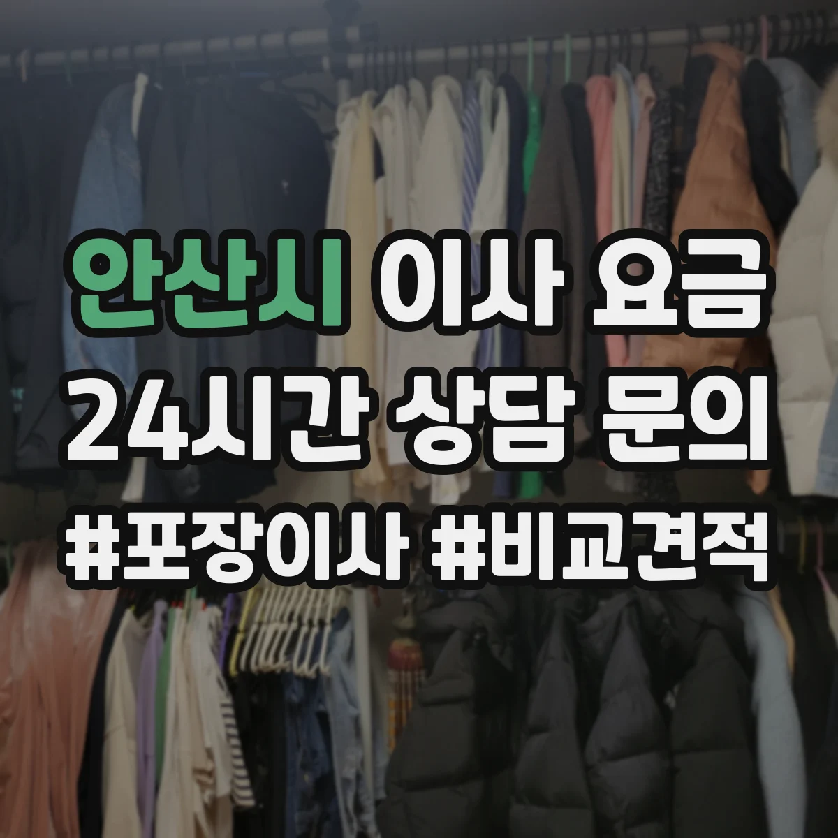 안산시 이사 요금 엘리베이터 활용 여부로 계산되는 항목