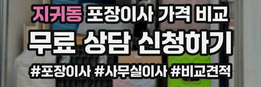 지귀동 포장이사 가격 비교