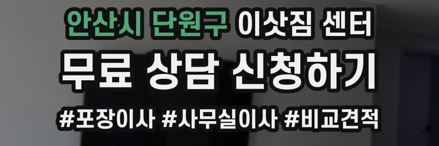 안산시 단원구 이삿짐 센터
