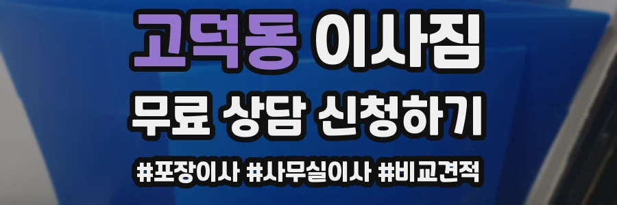 고덕동 이사짐