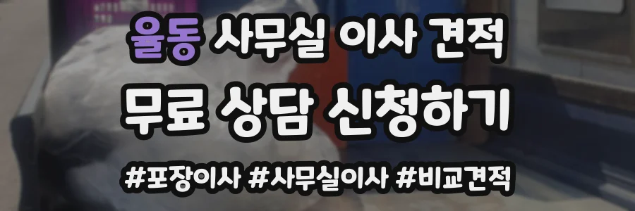 율동 사무실 이사 견적
