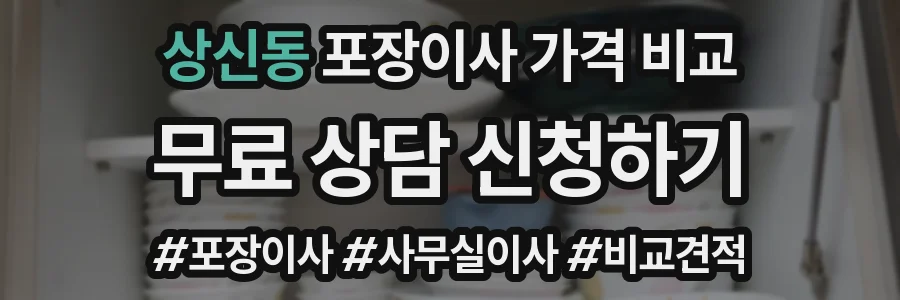 상신동 포장이사 가격 비교