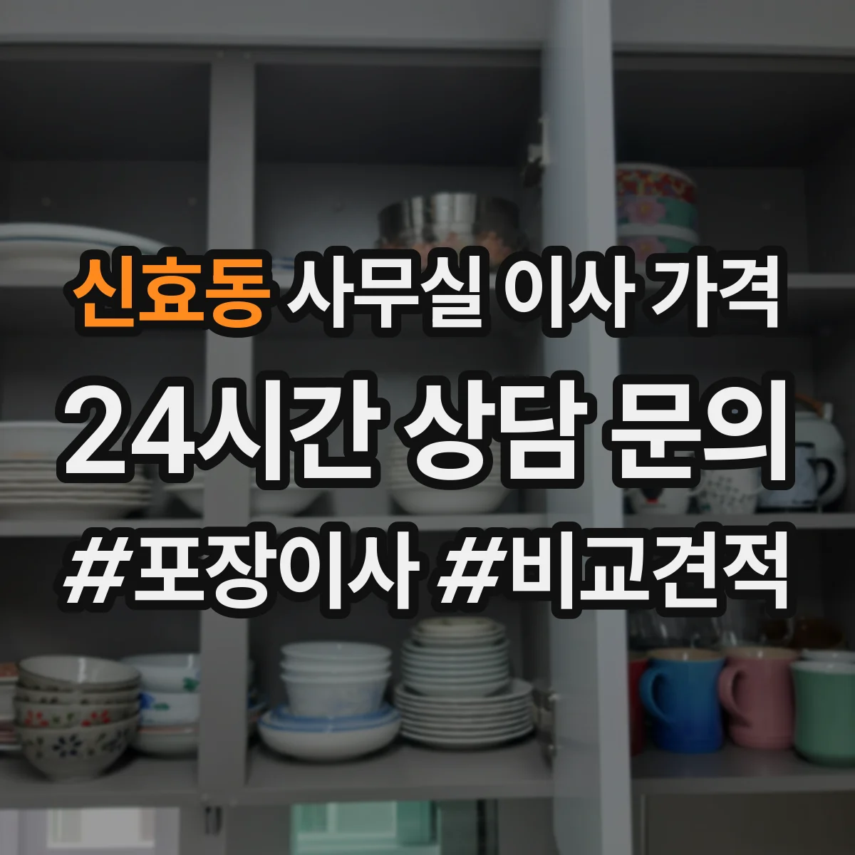 신효동 사무실 이사 가격