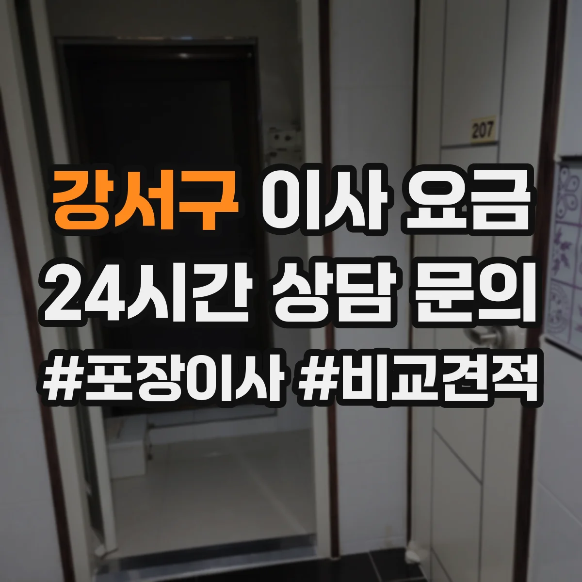 강서구 이사 요금