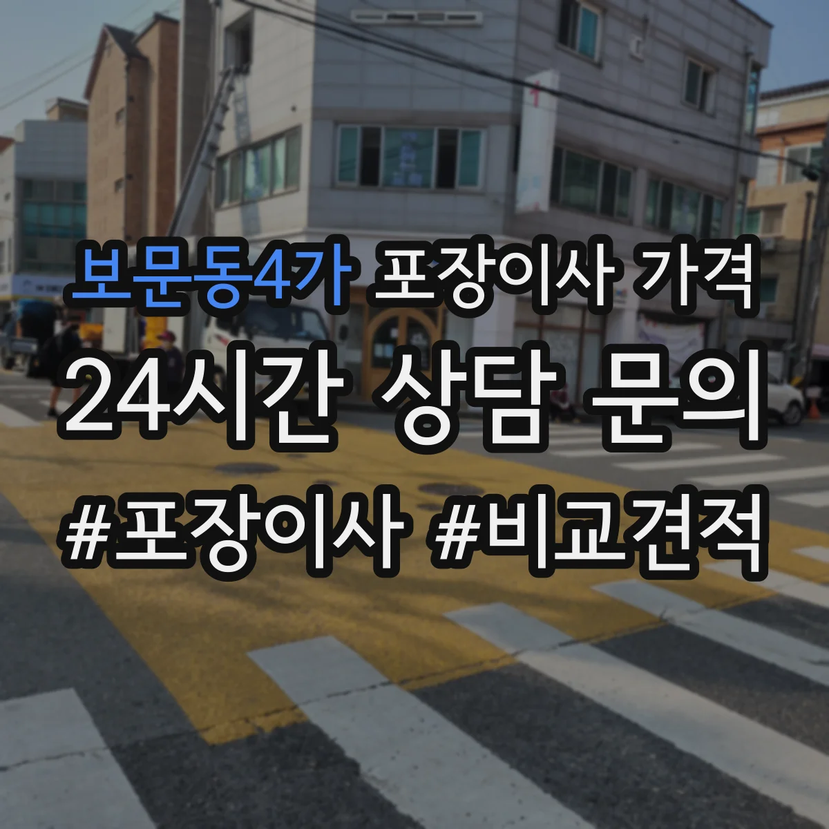 보문동4가 포장이사 가격