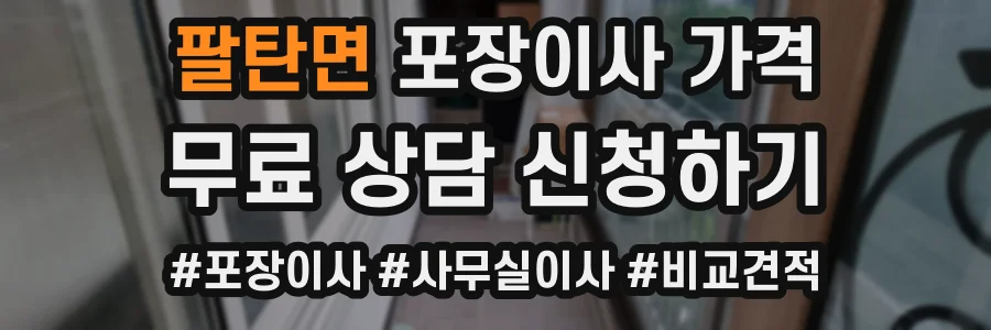 팔탄면 포장이사 가격