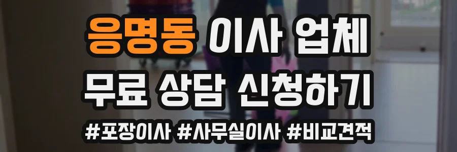 응명동 이사 업체