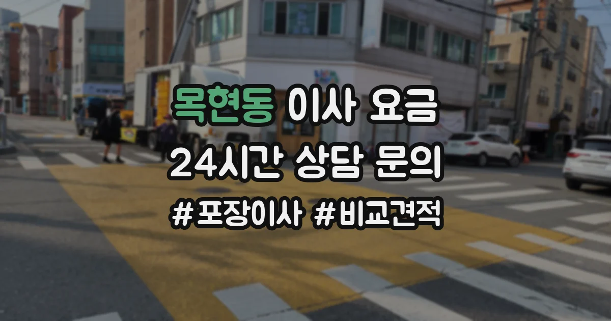 목현동 이사 요금