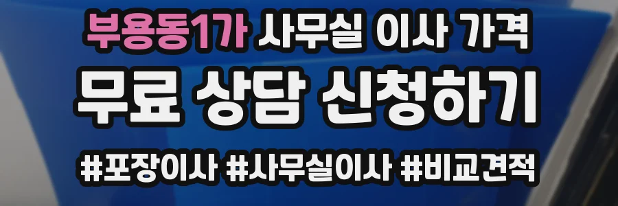 부용동1가 사무실 이사 가격