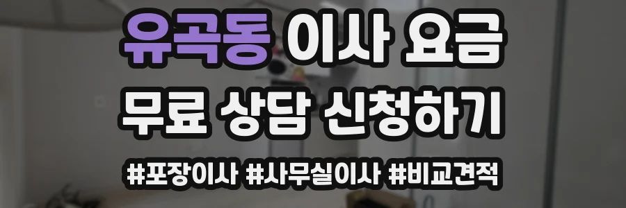 유곡동 이사 요금