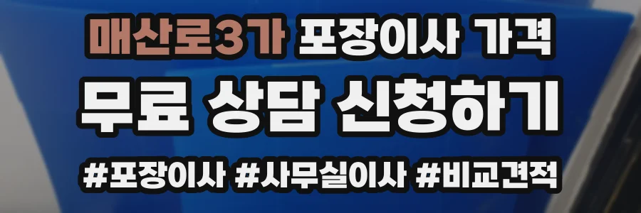 매산로3가 포장이사 가격