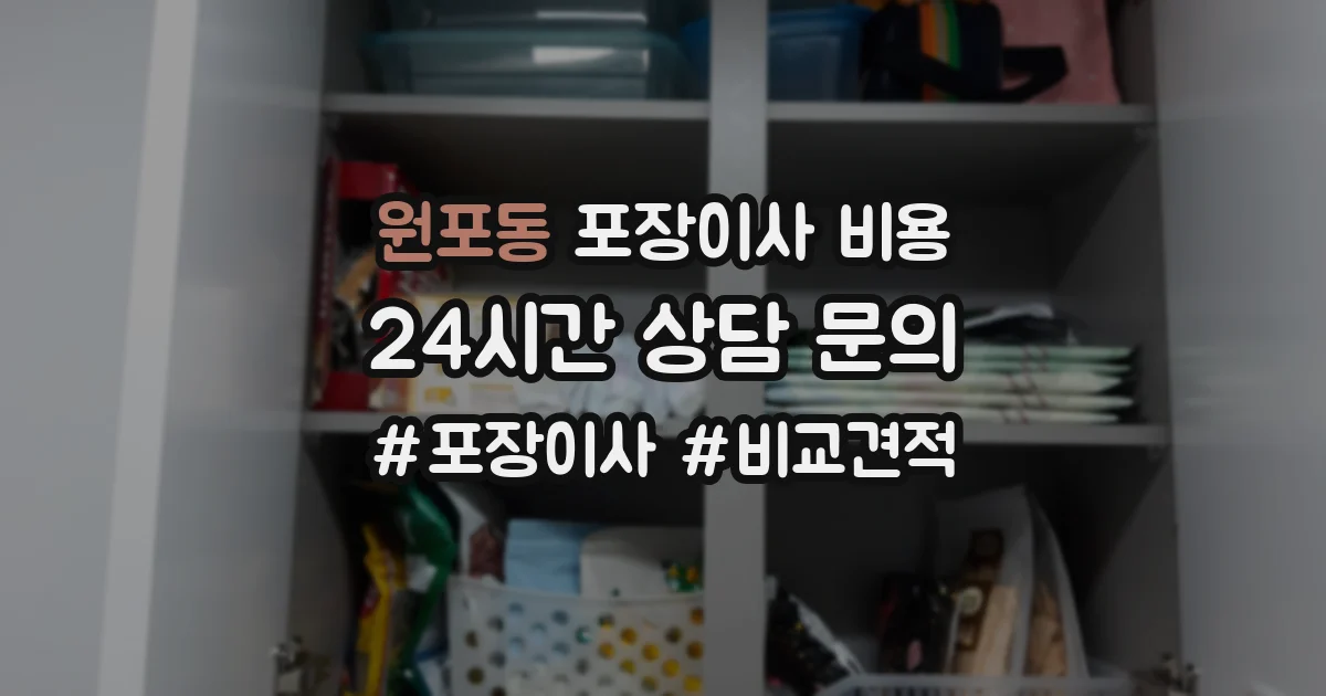 원포동 포장이사 비용