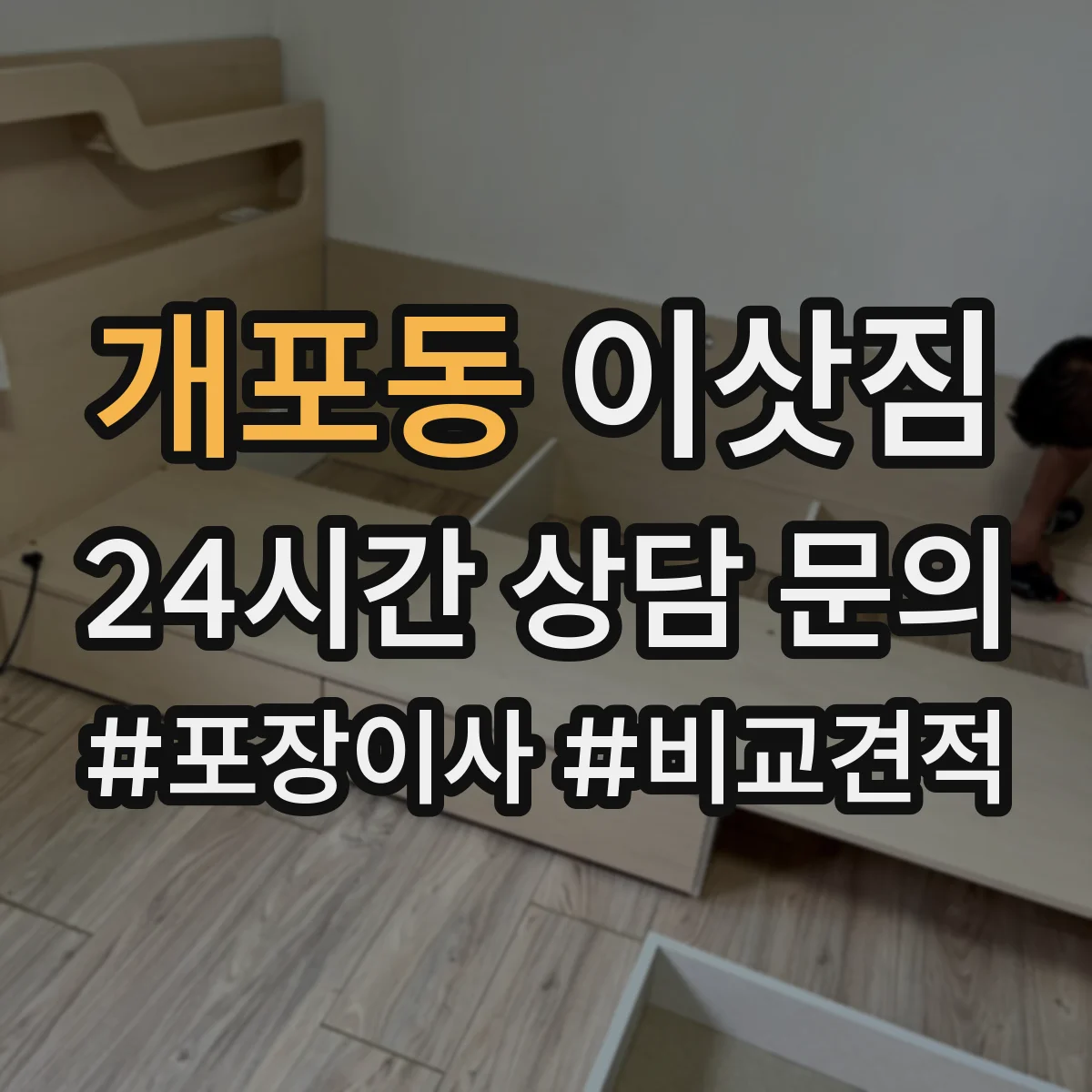 개포동 이삿짐