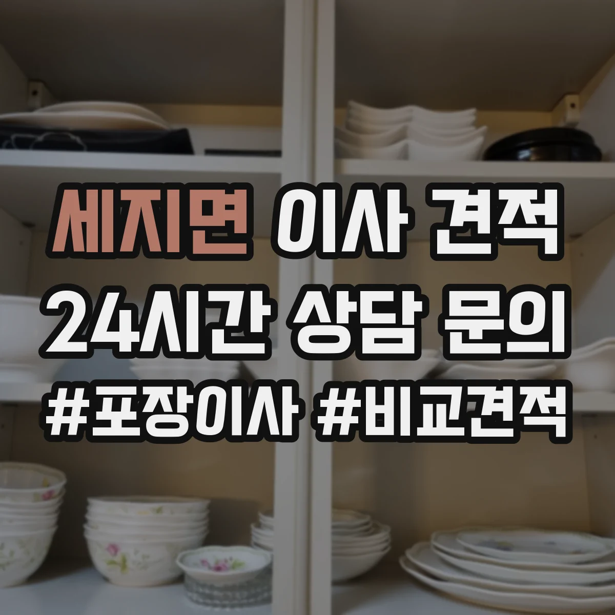 세지면 이사 견적