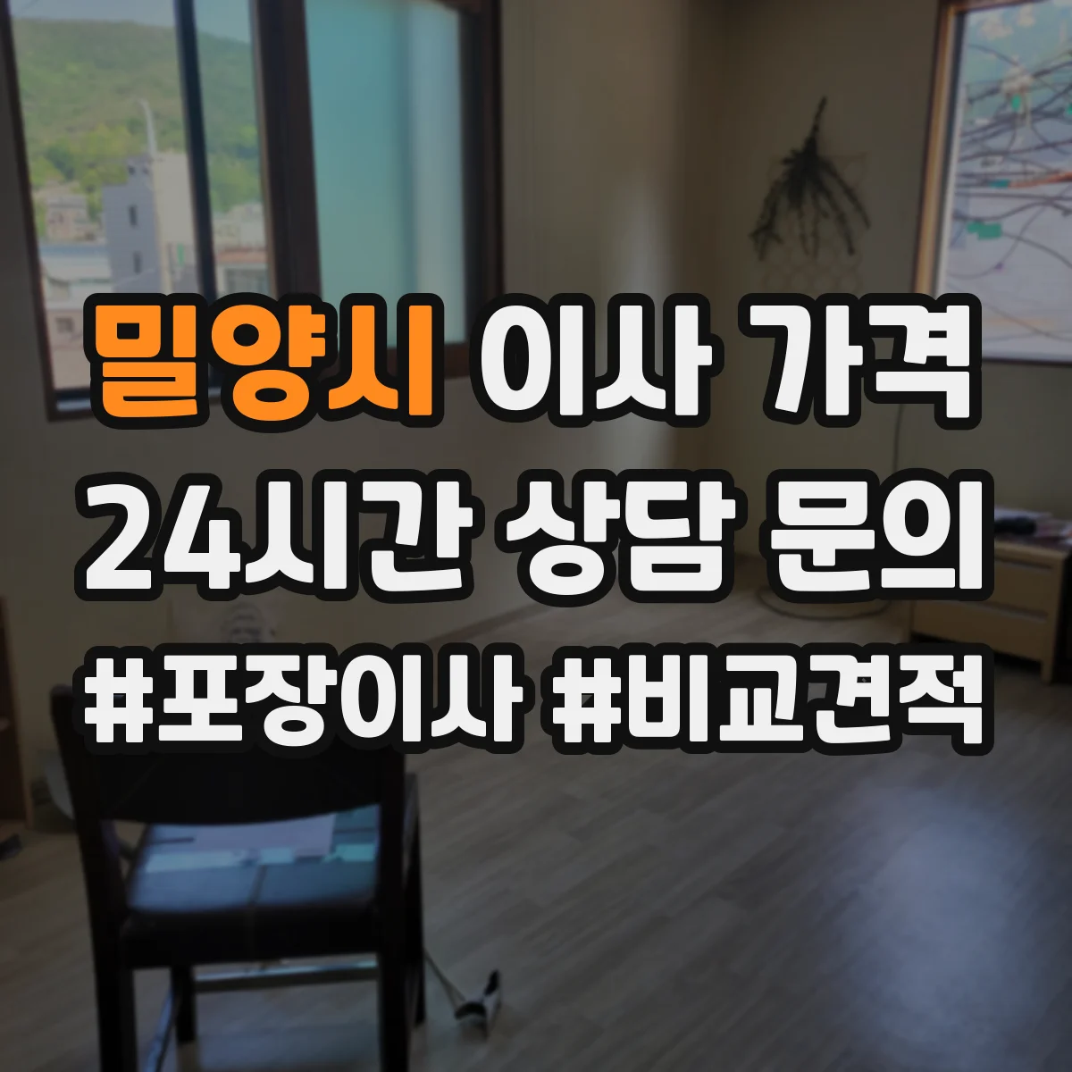 밀양시 이사 가격