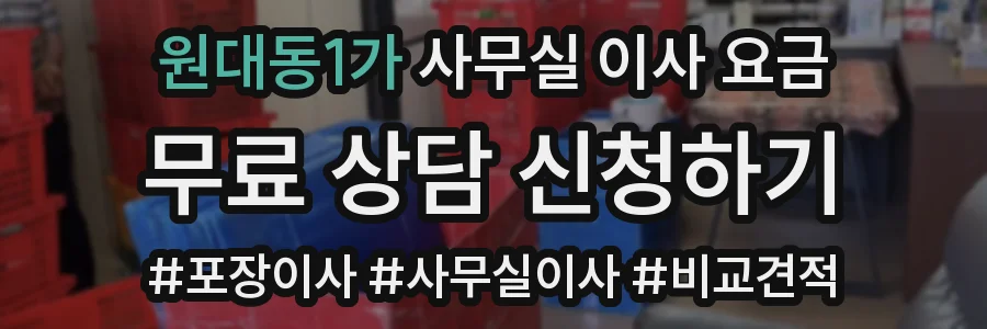 원대동1가 사무실 이사 요금