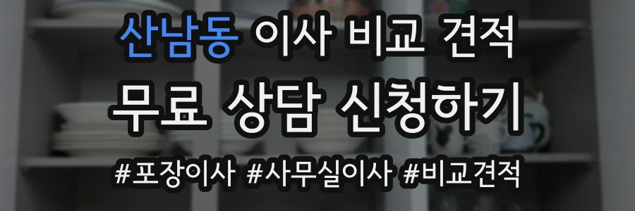 산남동 이사 비교 견적