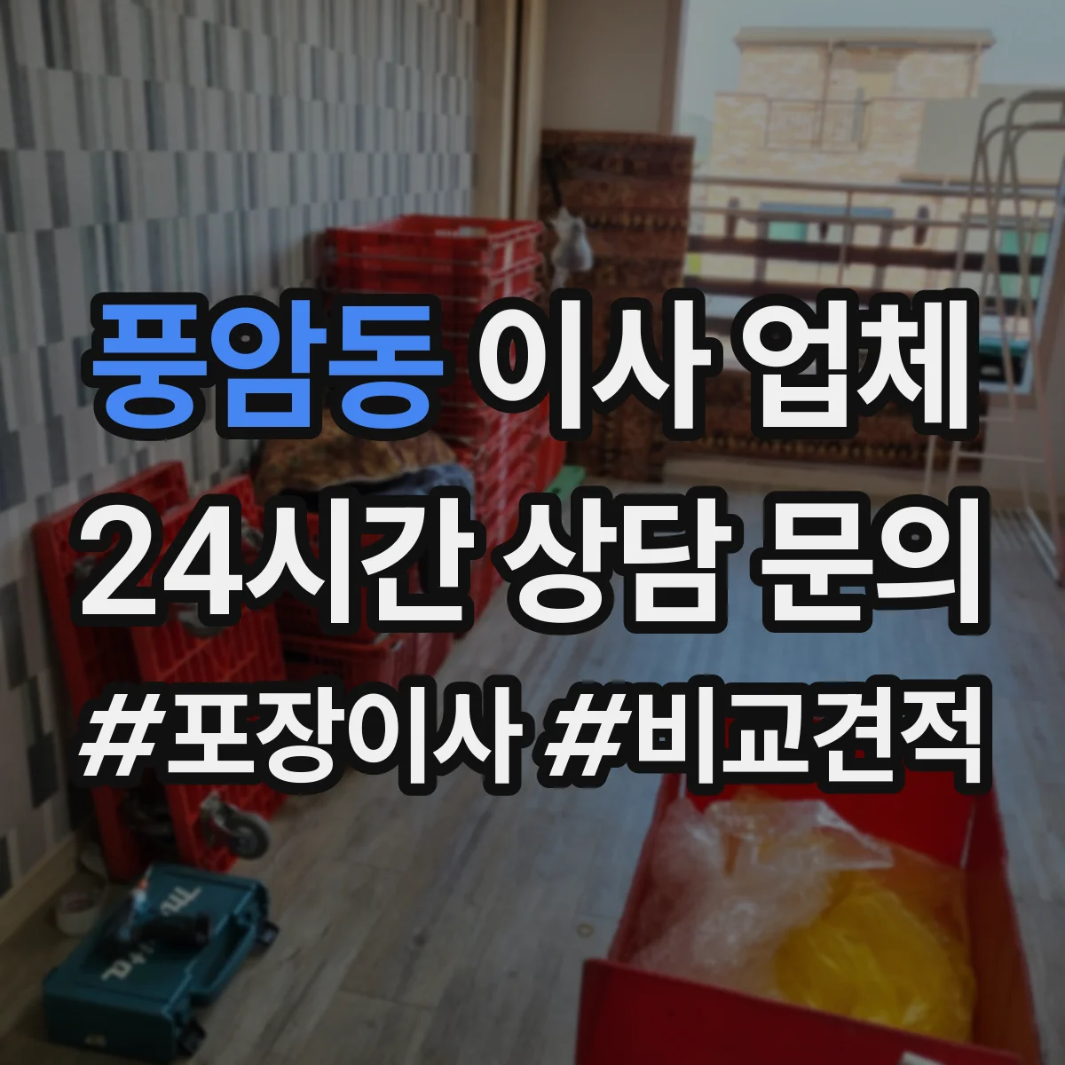 풍암동 이사 업체