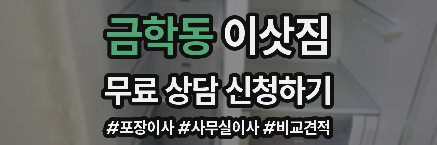 금학동 이삿짐