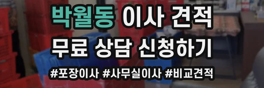 박월동 이사 견적